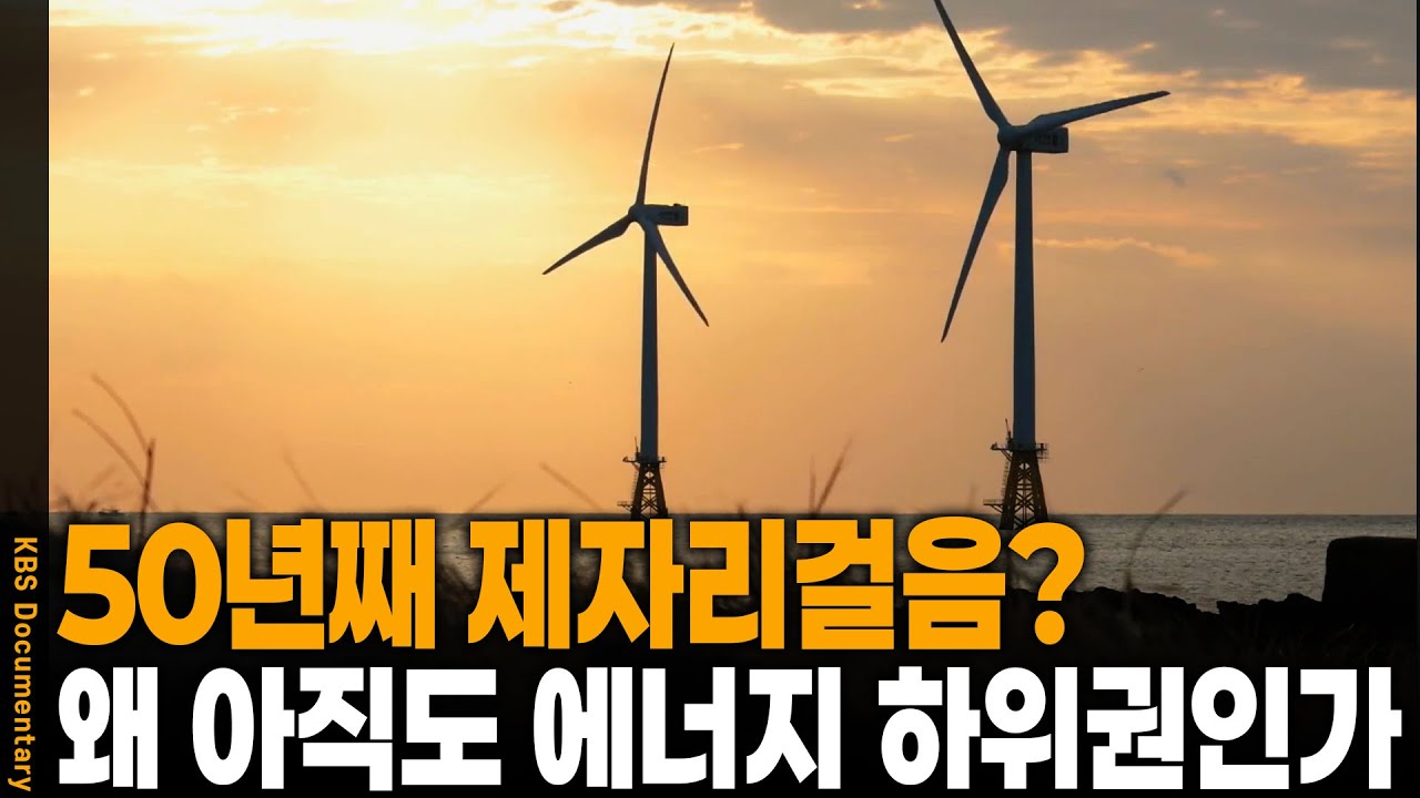 바다는 넓은데 세울 곳이 없다? 한국 풍력발전, 왜 우리는 아직도 에너지 하위권인가 | KBS 20251223 방송