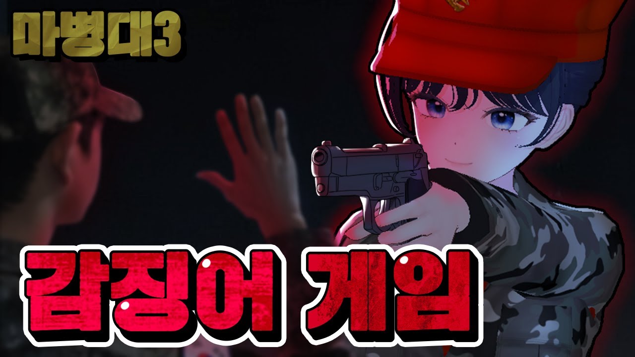 [마병대3 #3] 행정관님 저한테 왜 그러셨어요?