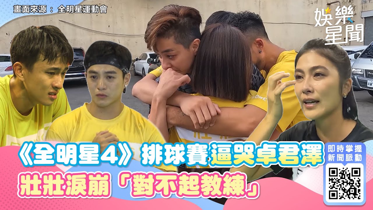 黃隊領先被逆轉！《全明星4》排球賽逼哭卓君澤　壯壯淚崩「對不起教練」｜三立新聞網 SETN.com