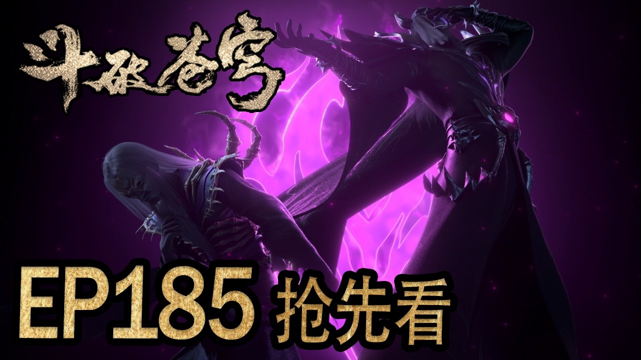💥EP185抢先正片！！！来而不往非礼也，天府联盟反攻战正式打响！【斗破苍穹 | Battle Through the Heavens 】