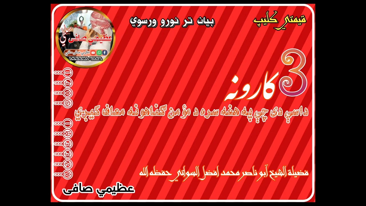  دری کارونه چی په هغه سره مؤمن گناهونه معاف كيږی#فضيلة الشيخ محمد افضل السلفي @azeemiSafi-q2j 