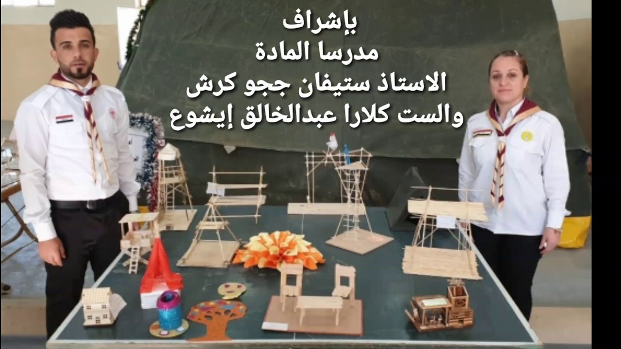 الفنون والمهارات الكشفية لكشافة قسم التربية البدنية.جامعة الحمدانية