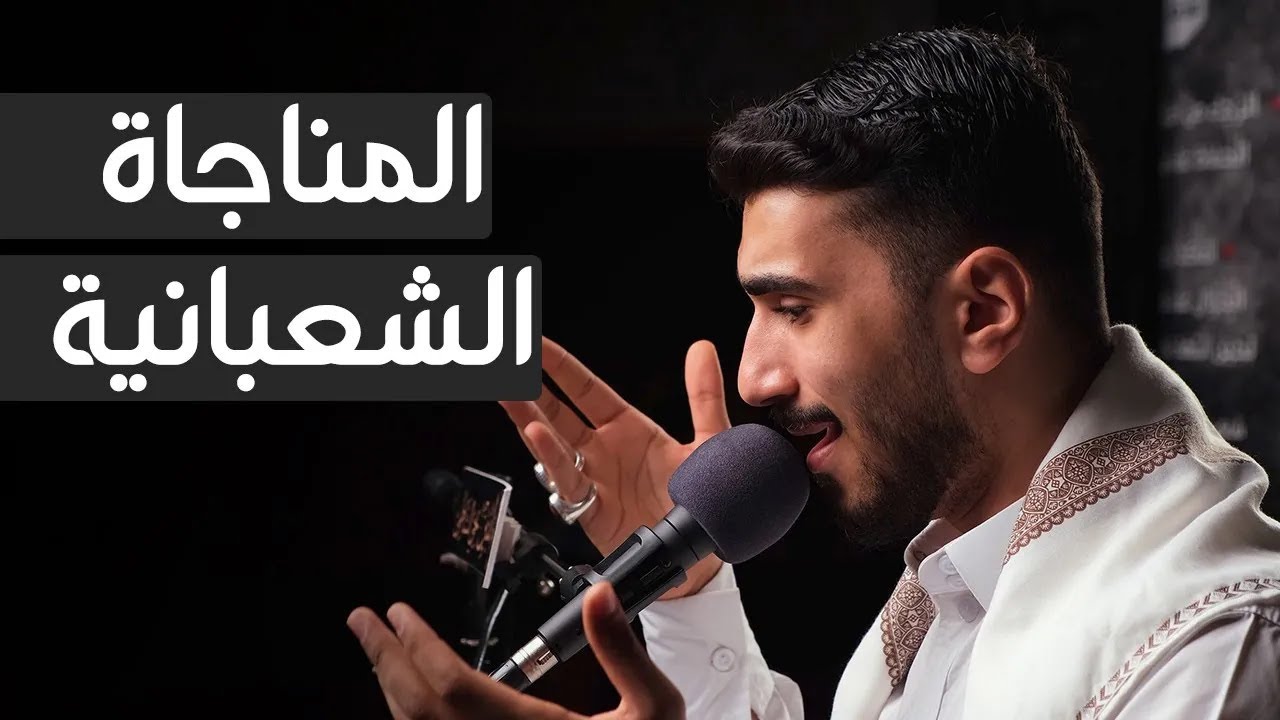 المناجاة الشعبانية (معالجة حديثة) - الرادود محمد حبيل 1444هـ