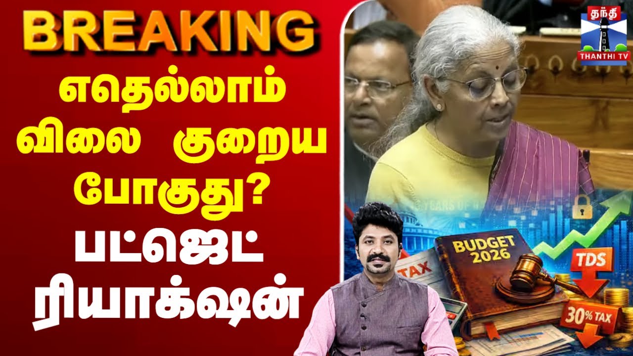 🔴LIVE : Union Budget 2026 | Nirmala Sitharaman | எதெல்லாம் விலை குறைய போகுது? - பட்ஜெட் ரியாக்‌ஷன்