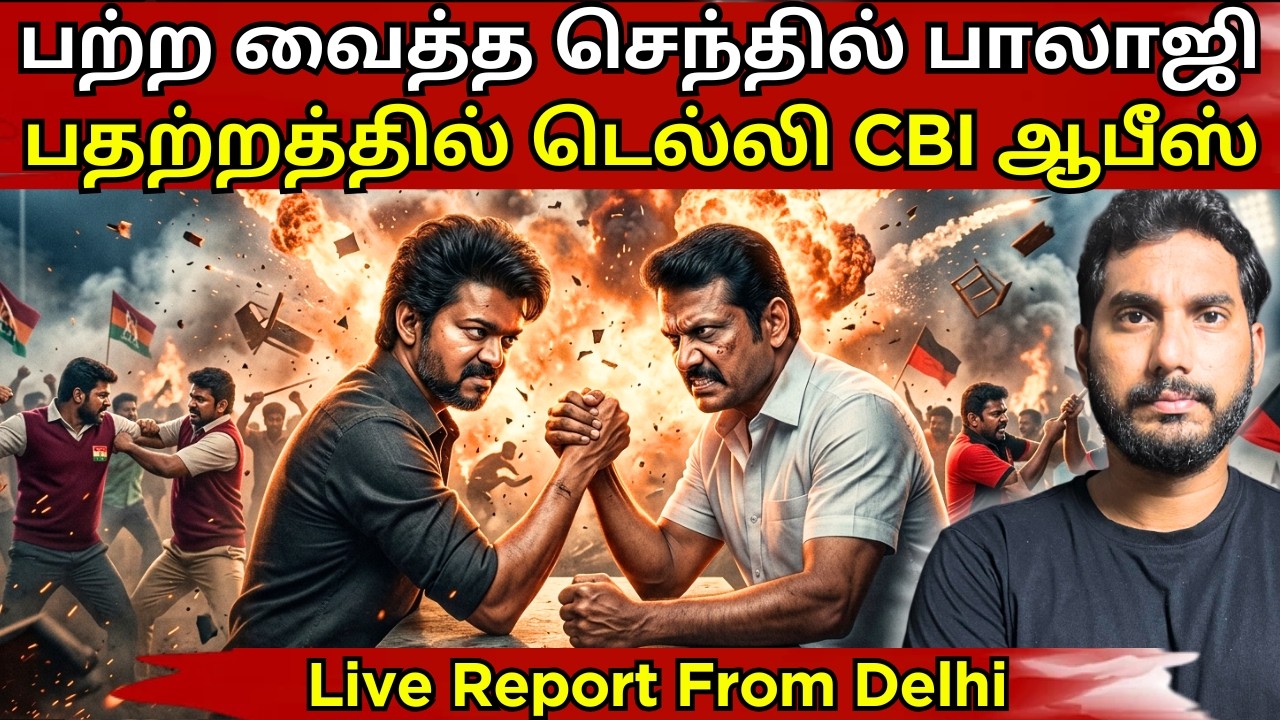 செந்தில் பாலாஜி கொடுத்த 'அந்த' தகவல்.. விஜய் அரசியலில் பெரும் மாற்றம்? முழு விபரம்! #tvk #dmk