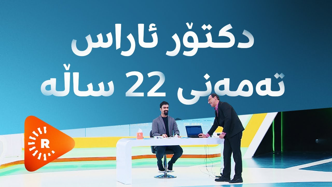 دکتۆر ئاراس - نهێنییەکانی تەمەندرێژی، زانست بەکوێ گەیشتووە؟
