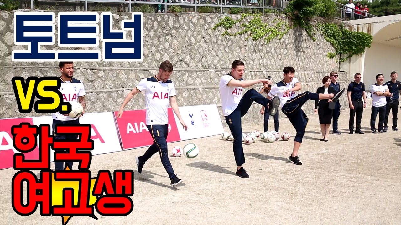 토트넘 핫스퍼 vs. 한국 여고생 추억의 박터트리기 대결 l 손흥민, 카일 워커, 벤 데이비스, 케빈 비머 l 슛포러브 Shoot for Love