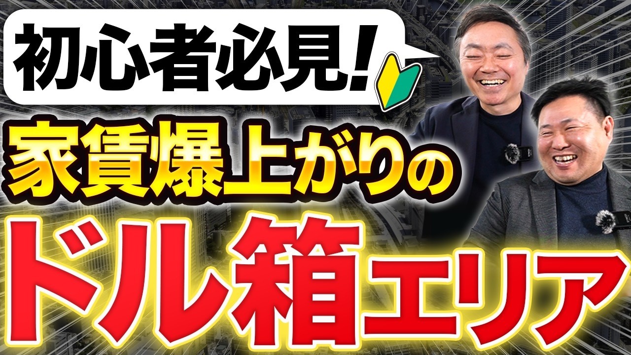 【家賃高騰】都営新宿線で“想定以上の家賃”が取れる木造物件とは？【クイズ形式】