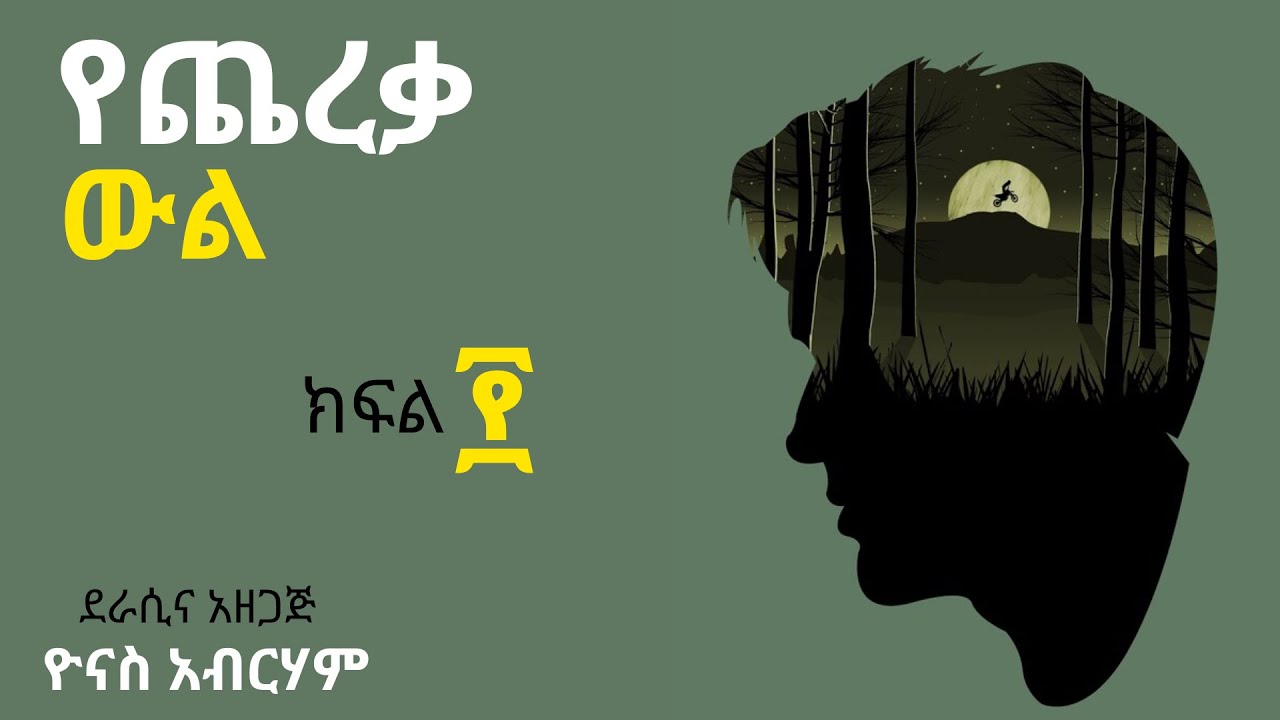 የጨረቃ ውል ክፍል ፻ ፤ Ye Chereqa Wl Part 100