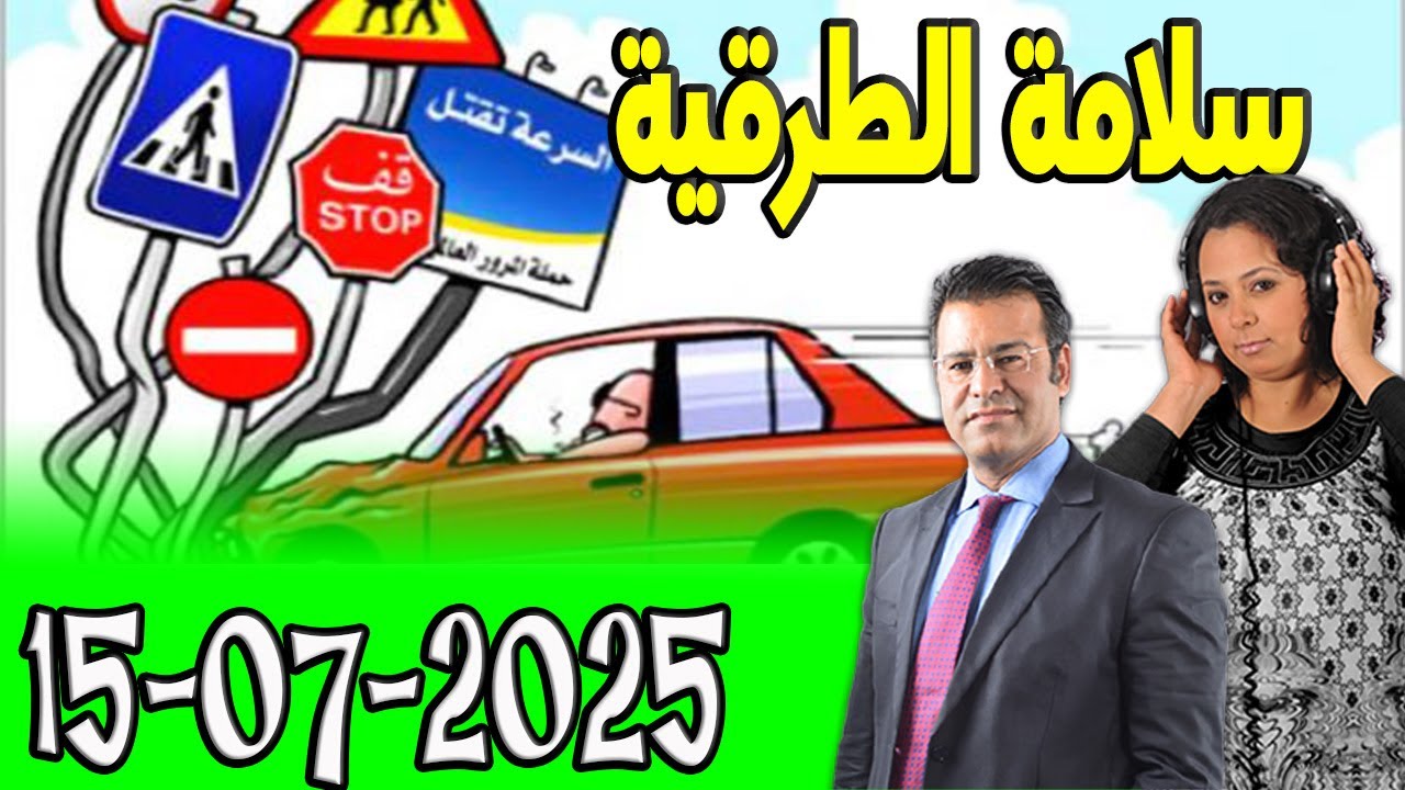 سلامة الطرقية كاين الحل مع الدكتور جمال معتوق اسرار القانون المغربي 2025-07-15