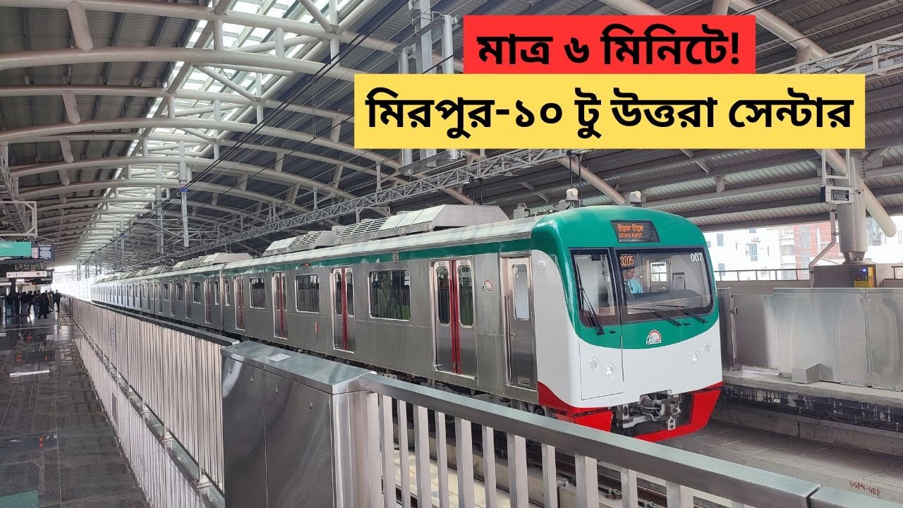 মেট্রোরেলে ৬ মিনিটে মিরপুর ১০ থেকে উত্তরা ।। Dhaka Metro Rail Tour
