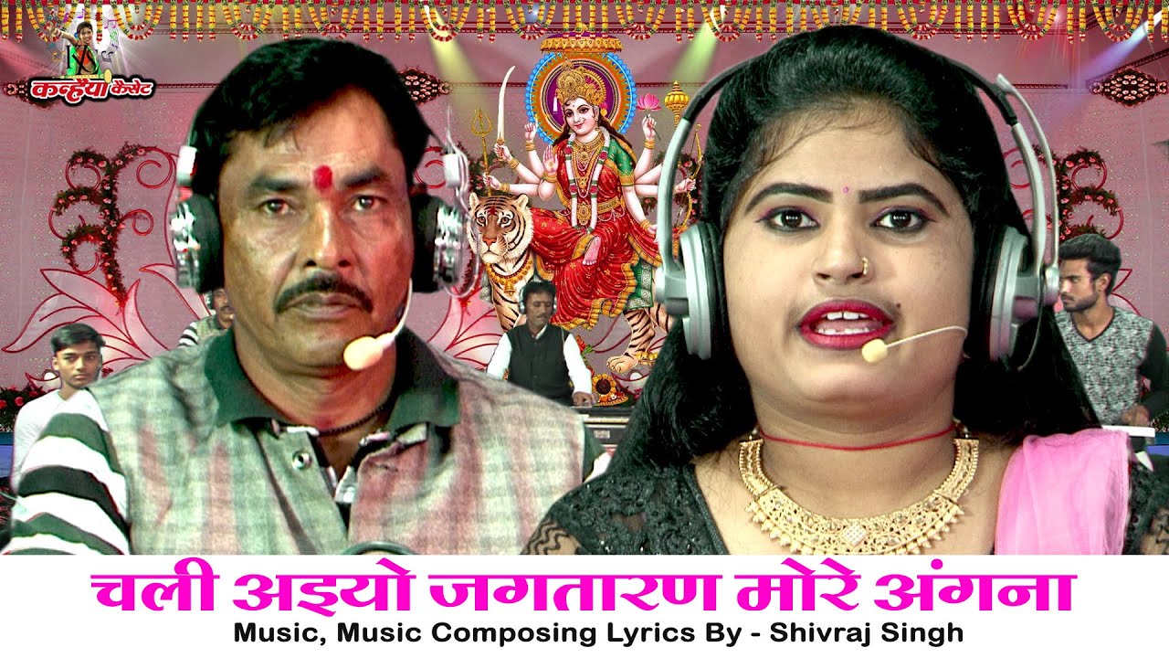 चली अइयो जगतारण मोरे अंगना | नवरात्रि उत्सव बुंदेली देवी मैया भजन | शिवराज सिंह, रजनी सिंह हलचल