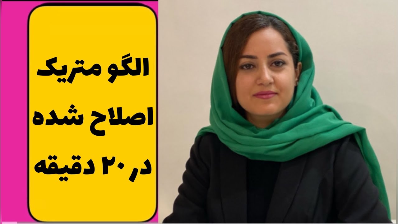 الگو بالاتنه متریک در ۲۰ دقیقه