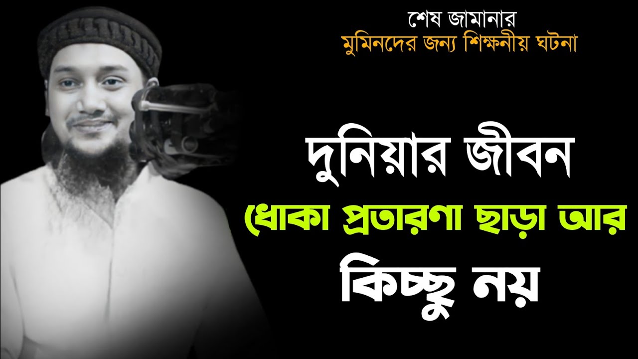দুনিয়ার জীবন, ধোকা মরীচিকা প্রতারণা ছাড়া কিছু না| abu taha muhammad adnan, abu toha adnan new waz