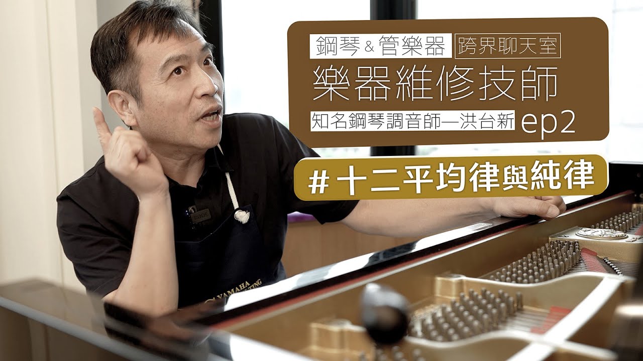 鋼琴調律師的調音秘密大解析！#十二平均律 與 #純律 || 樂器維修師的跨界聊天室ep2 【 大師級鋼琴調校技術大公開 】