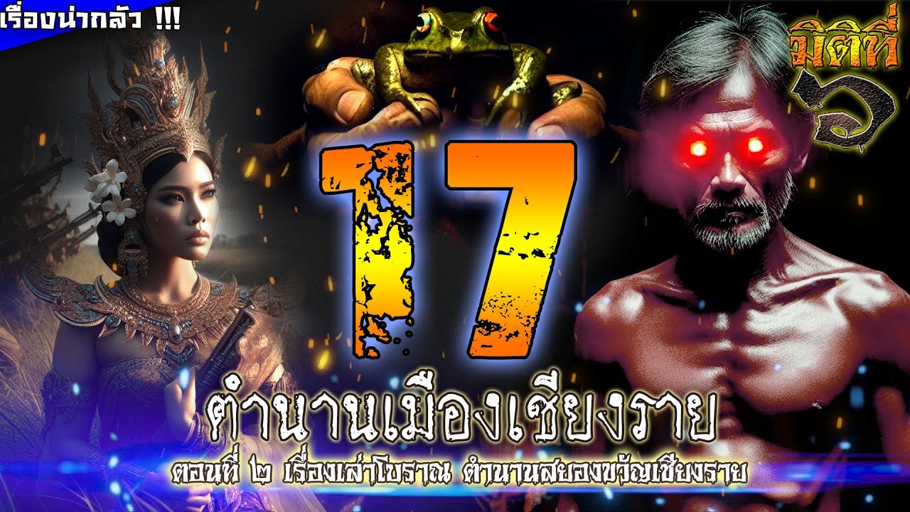 17 ตำนานเมืองเชียงราย [ตอนที่ 2] รวมเรื่องเล่าโบราณ และตำนานสยองขวัญล้านนา !