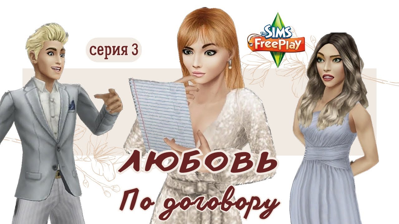 ДОЛГОЖДАННАЯ 3 серия «Любовь по договору»💔 The sims freeplay | Сериал с озвучкой