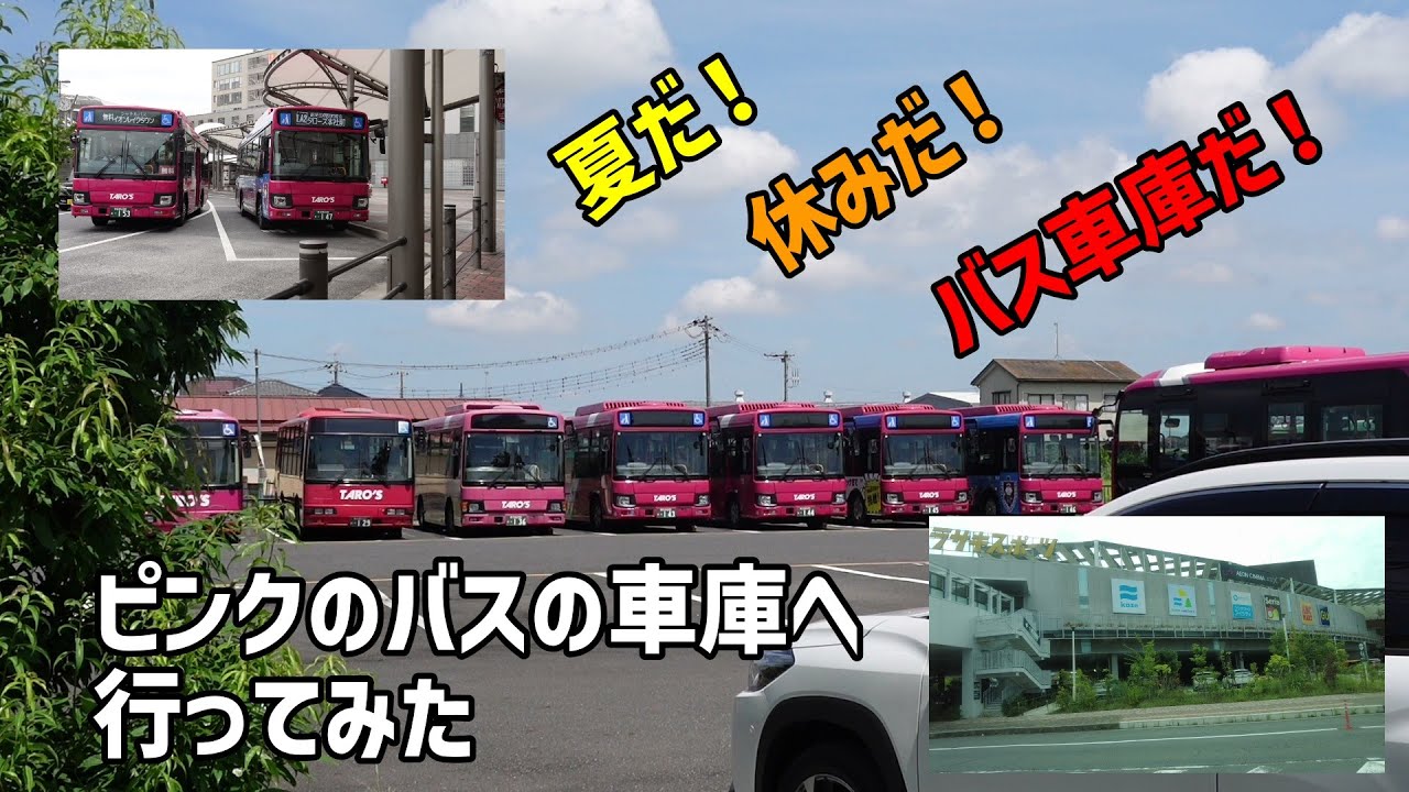 夏だ！休みだ！バス車庫だ！ピンク色のバスの車庫へ行ってみた