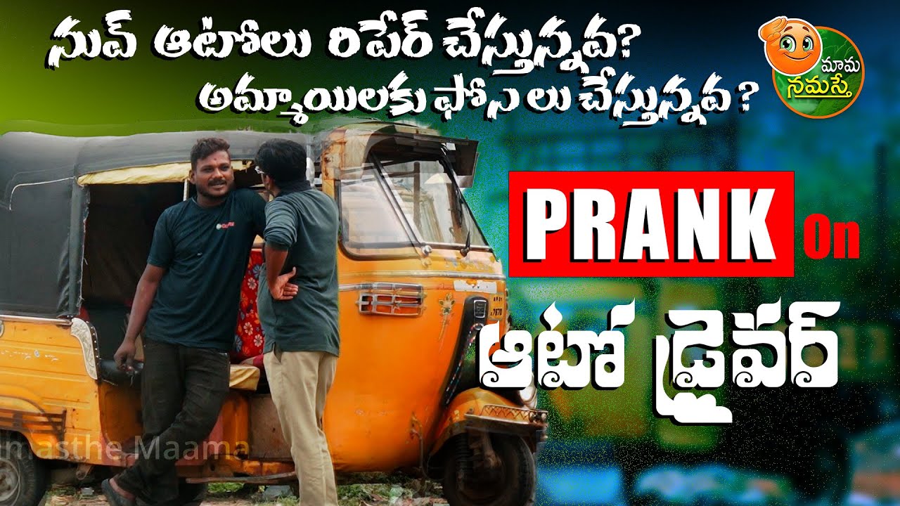 అటో డ్రైవర్ ప్రాంక్ | PRANK ON AUTO DRIVER |TELUGU FUNNY PRANK | Namasthe Maama #telugupranks