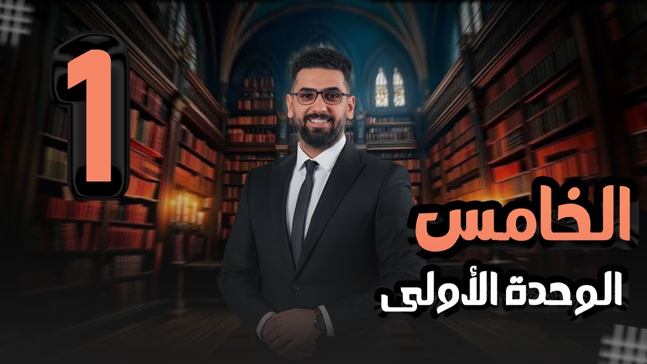 الخامس الاعدادي || المحاضرة 1 || الوحدة 1 || المنهج الجديد ||