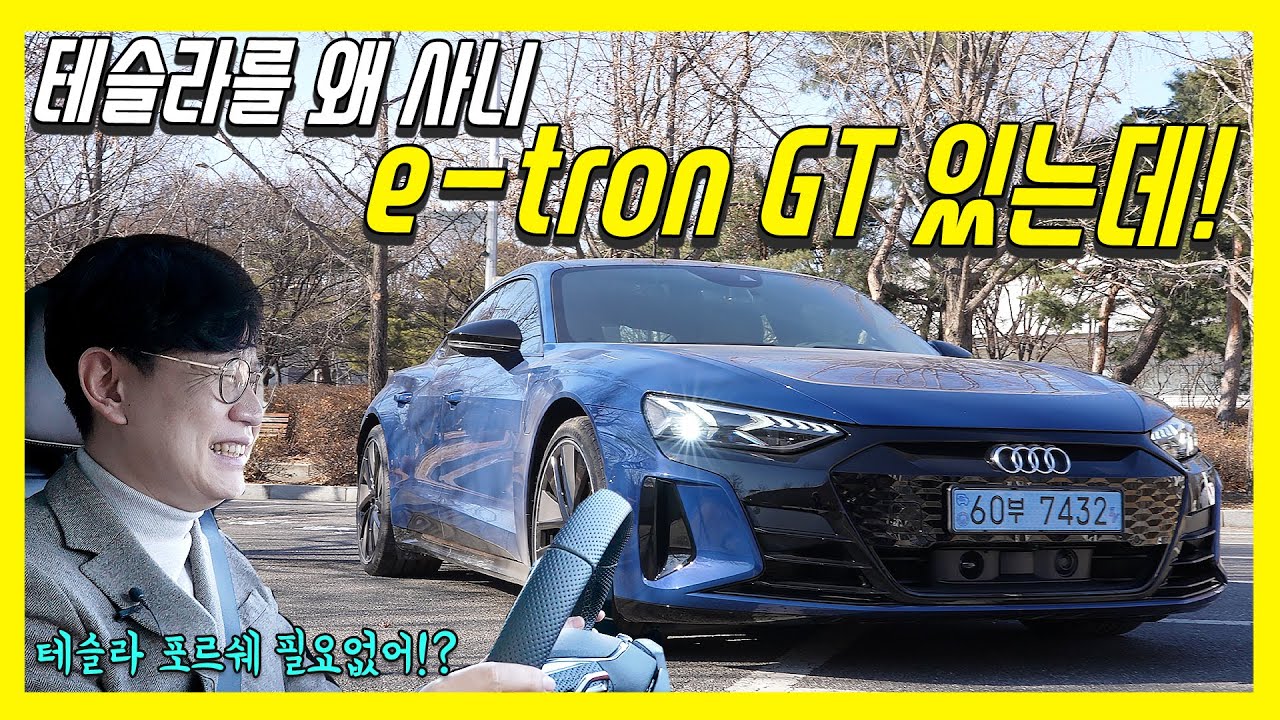 슈퍼 전기 스포츠카! 아우디 이트론GT 시승기...포르쉐 타이칸, 테슬라 어쩌나