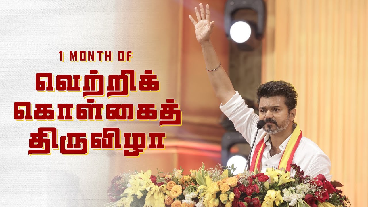 #OneMonthofVettriKolgaiThiruvizha | #வெற்றிக்கொள்கைத்திருவிழா