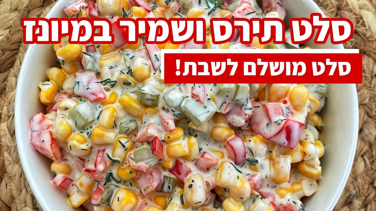 Салат из красной кукурузы гамба и рассола в рецепте майонеза