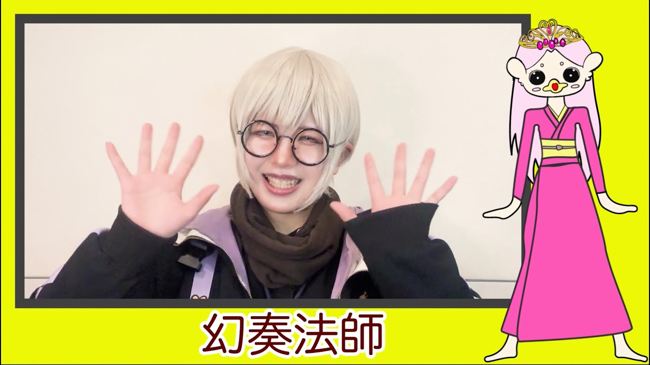 炸裂！あまびえ姫。Season3　SPインタビュー　幻奏法師