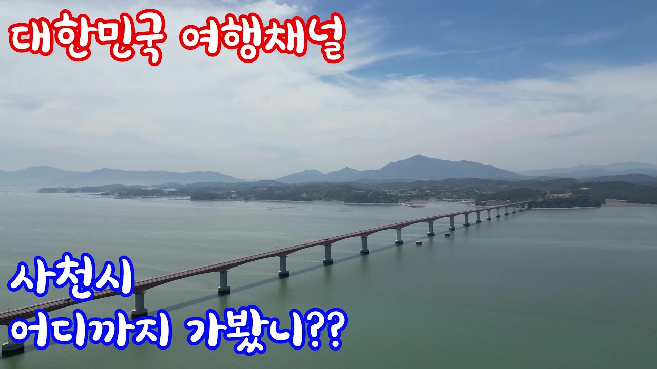 대한민국 숨은 곳곳을 파헤치다  -사천시편-