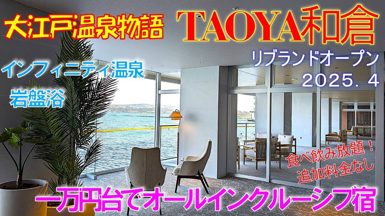 【リブランドオープン】食べ飲み放題🍻追加料金なし🍷TAOYA和倉🎀後編【オールインクルーシブ】