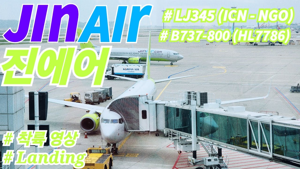 진에어 | 인천 - 나고야 (ICN-NGO) | LJ345 | B737-800(HL7786) | 일본 | 나고야│인천국제공항│중부국제공항 | 착륙 영상
