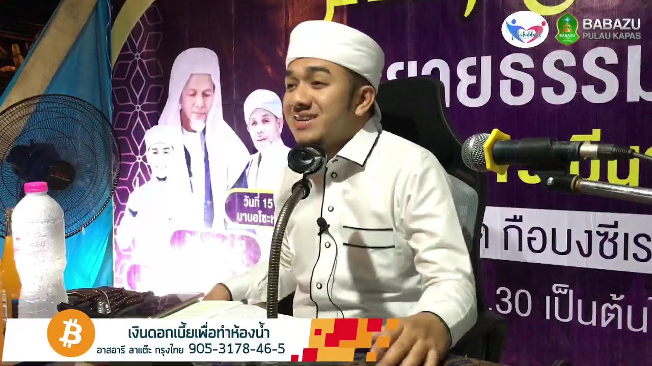 [ 2020.03.13 ] บาบอซู -  LIVE CERAMAH