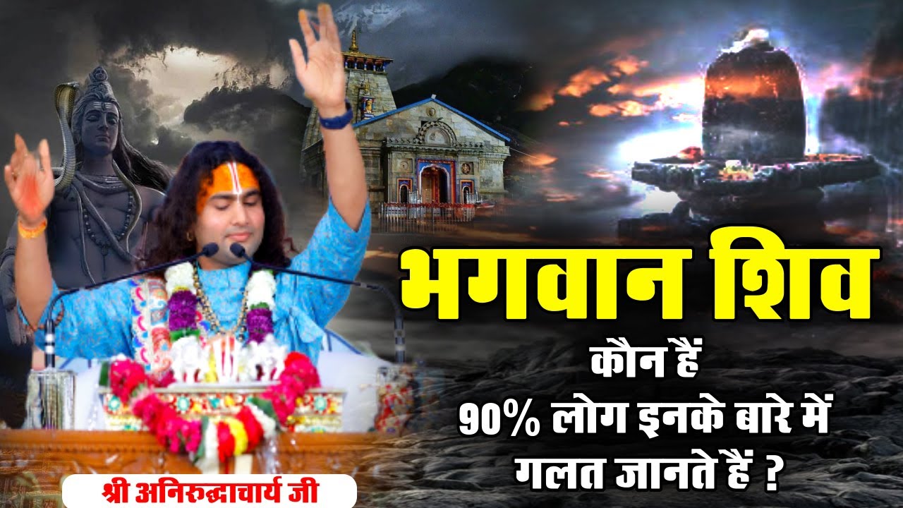 भगवान शिव कौन हैं 90% लोग इनके बारे में गलत जानते हैं ? श्री अनिरुद्धाचार्य जी। Sadhna TV
