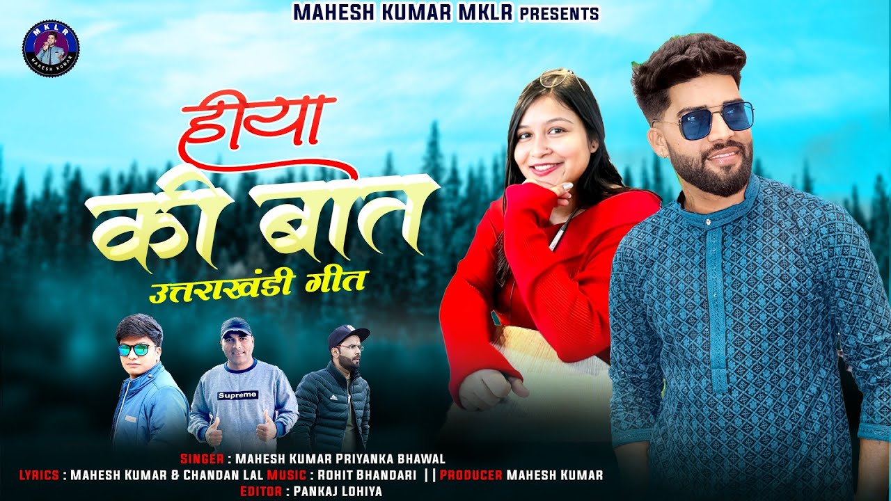 Latest new Kumaoni song 2024 Mahesh Kumar Priyanka bhawal uttrakhandi song