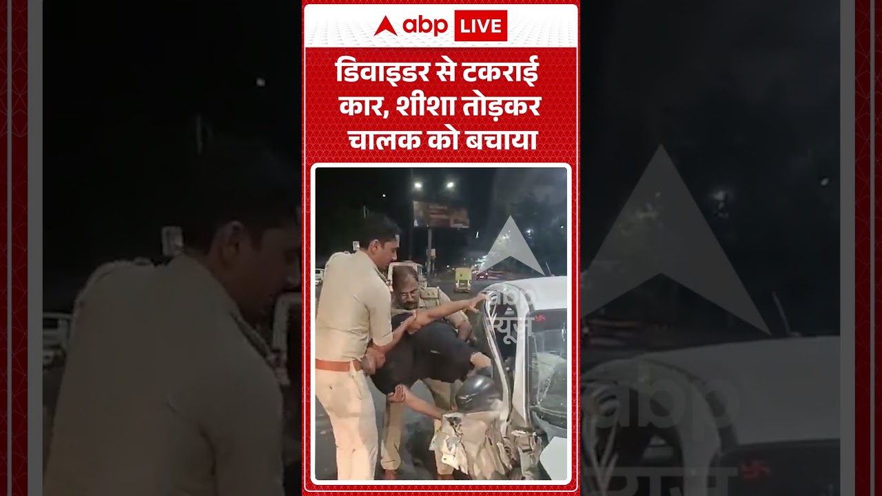 Viral Video : डिवाइडर से टकराई कार, शीशा तोड़कर चालक को बचाया #shorts #caraccident #shorts #reels
