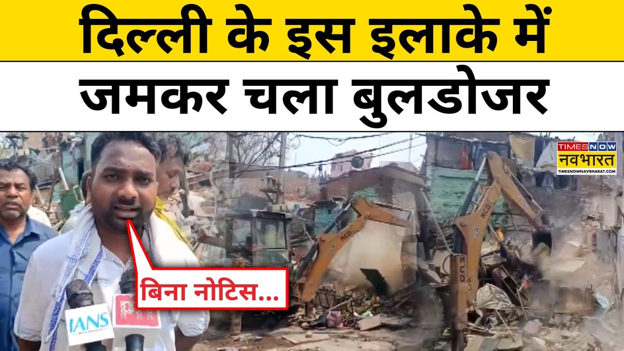 MCD Anti Encroachment Drive: Delhi के Wazirpur में क्यों चला एमसीडी का बुलडोजर एक्शन? | Latest News