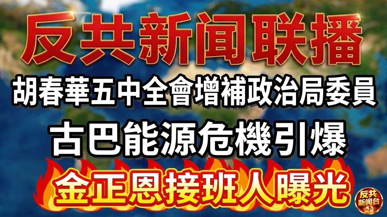 反共新聞聯播：2026年2月9日 反共新聞台！習近平｜胡錦濤｜張又俠｜蔡奇｜胡春華｜汪洋｜劉源｜倒習｜王滬寧｜金與正｜中共｜反習派｜日本｜鄧樸方｜高市早苗｜古巴｜美國｜金正恩｜南京博物院｜東北｜金庸