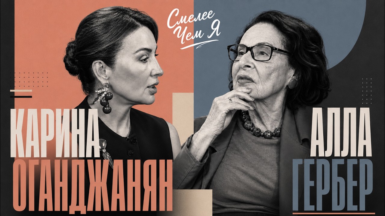 &laquo;В 94 года я живее многих&raquo;. Алла Гербер - о деньгах, любви, доносе и характере