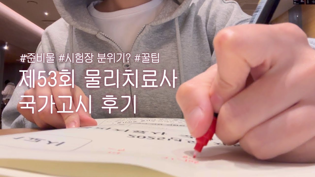 [국가고시 Vlog] 따끈따끈한 물리치료사 국가고시 후기가 왔어요🔥 | 시험 준비물, 후기, 꿀팁..?, 국시 이후 일상
