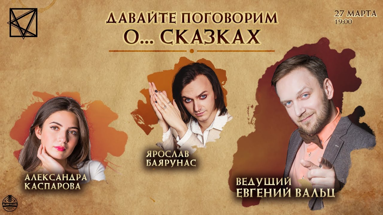 Давайте поговорим о... Сказках | Е.Вальц, А.Каспарова, Я.Баярунас | 27.03.2021