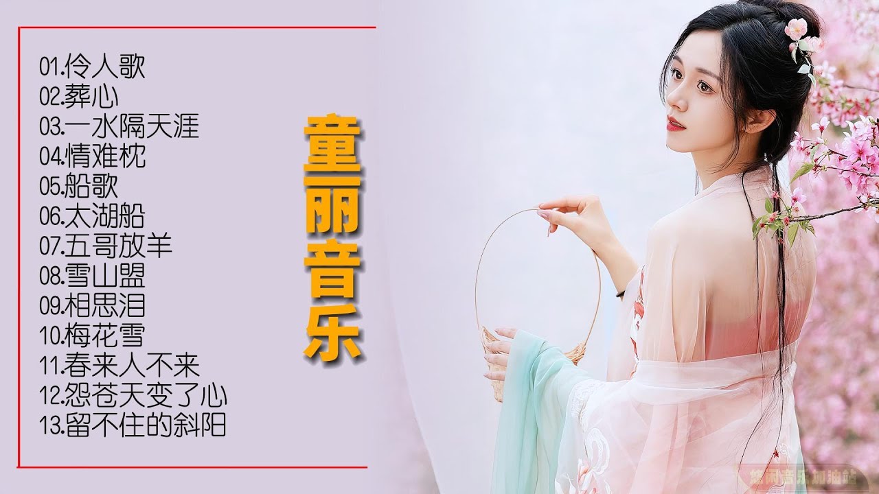 【无损音乐】童丽用柔美的声线唱出曲曲民歌小调，婉约凄迷，悠长悠远！