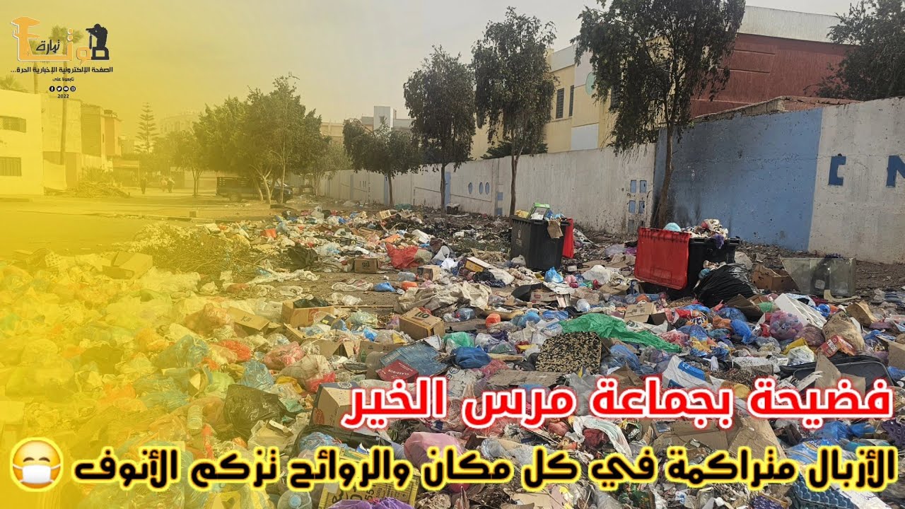 فضيحة بجماعة مرس الخير!الأزبال متراكمة في كل مكان والروائح تزكم الأنوف 😷للأسف… الوضع لا يطاق