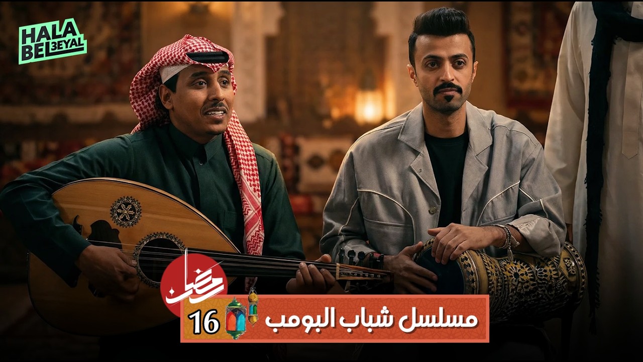 مسلسل شباب البومب | الحلقة 16 السادسة عشر | 16 رمضان