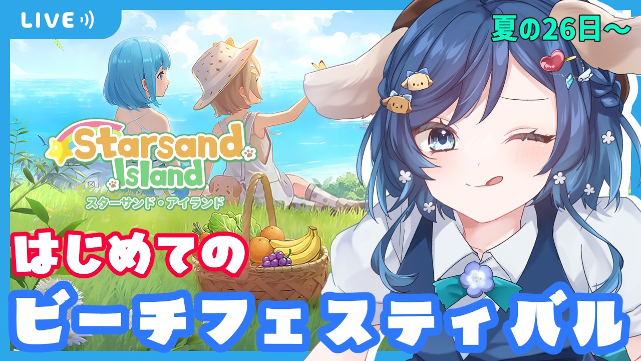 【#StarsandIsland (スターサンドアイランド)】島になじむために、はじめてのお祭りに参加🎇金策のためには職業ランクをあげろ！【#Vtuber / #初見プレイ】【#06】