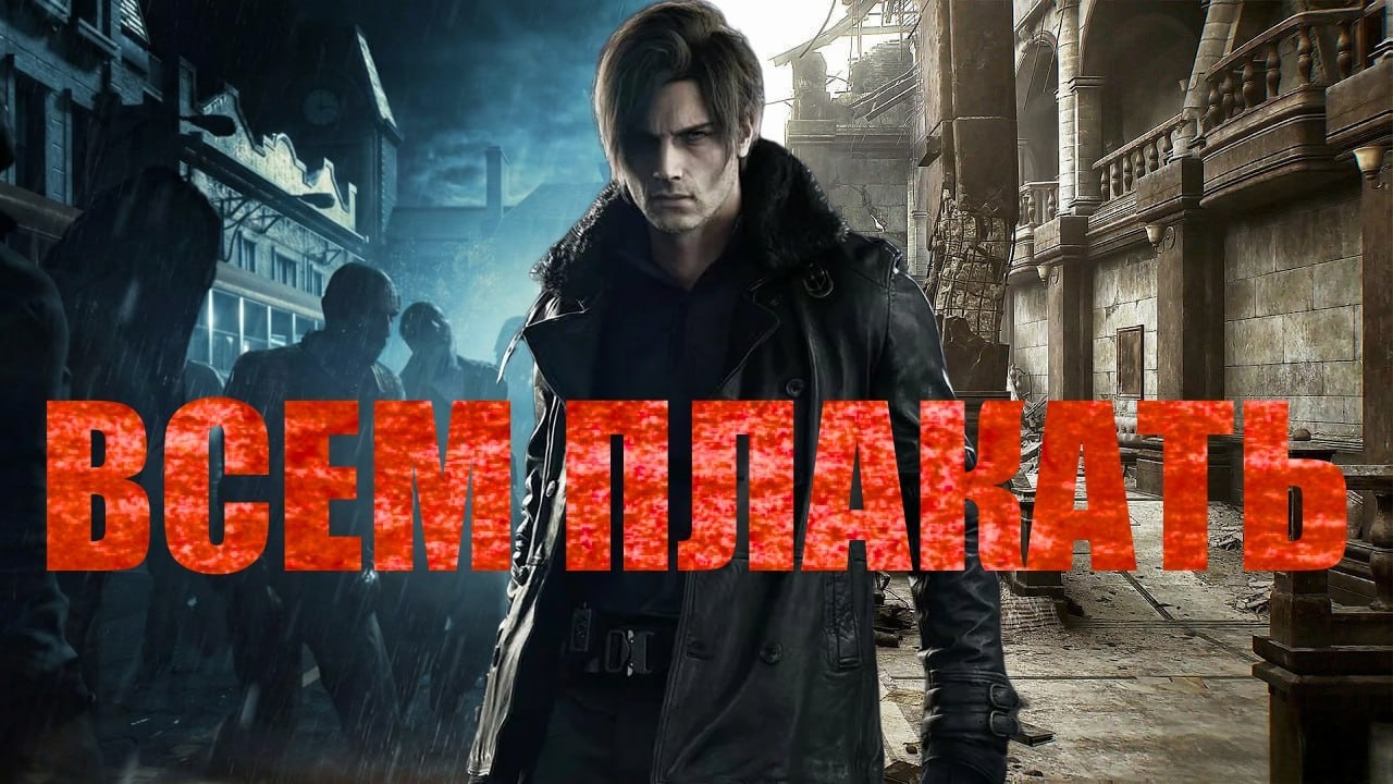 RESIDENT EVIL REQUIEM ЗАСТАВИТ ТЕБЯ ПЛАКАТЬ