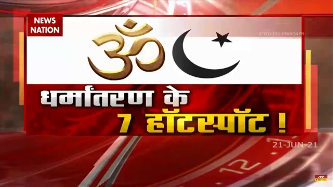 Religion Conversion :  7 Hotspot of REligion Conversion Racket, watch exclusive report