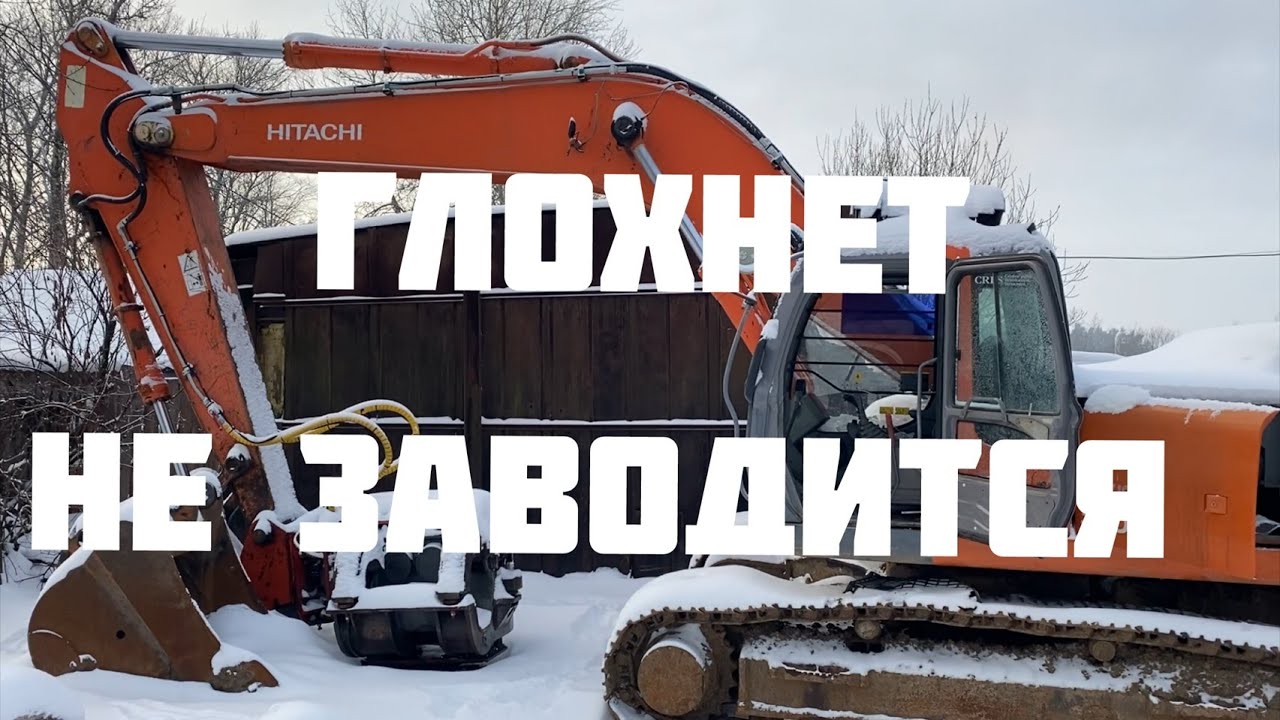 Не заводится, глохнет Hitachi 330 1 3G 5G