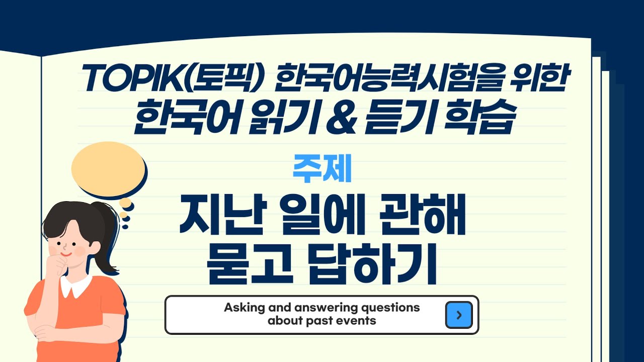 TOPIK(토픽) 한국어능력시험 읽기와 듣기ㅣ지난 일에 대해 묻고 답하기ㅣLearn Korean, Talk to me in Korean, Bilingual subtitles