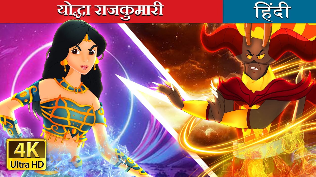 योद्धा राजकुमारी |  Warrior Princess in Hindi | @HindiFairyTales