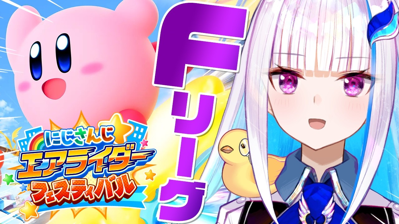 【#にじエアライダーフェス】にじさんじ★エアライダーフェスティバル 予選Fリーグ【にじさんじ/リゼ・ヘルエスタ】